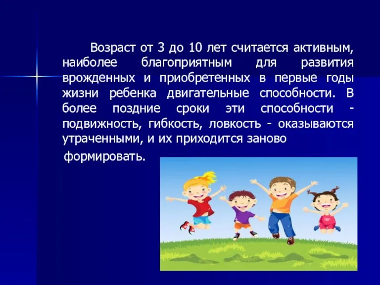 Возраст от 3 до 10 лет считается активным, наиболее благоприятным для развития