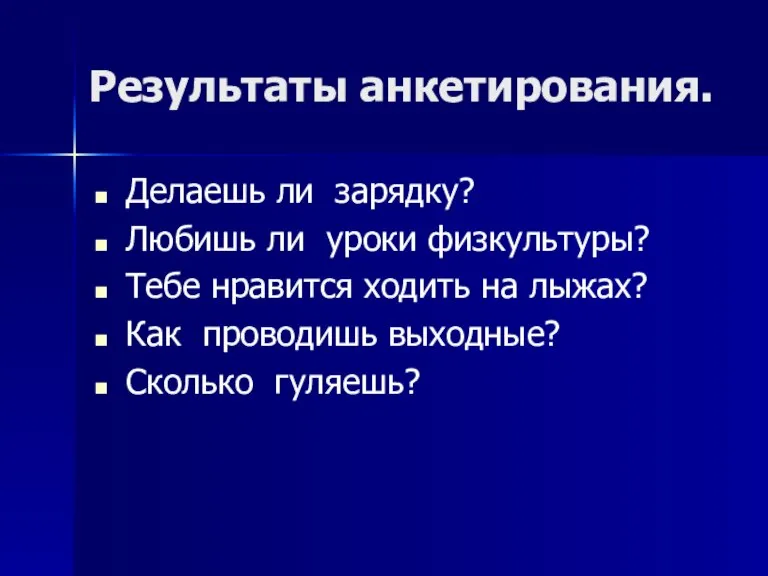 Результаты анкетирования. Делаешь ли зарядку? Любишь ли уроки физкультуры? Тебе нравится ходить