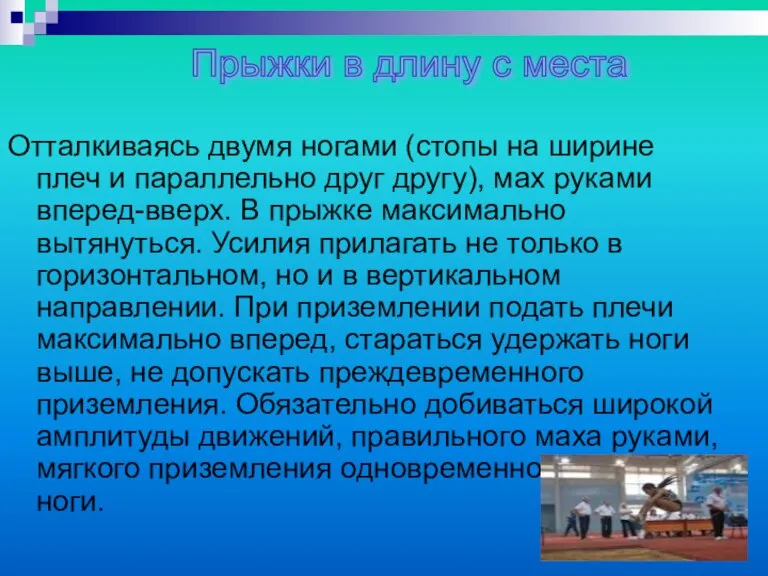 Отталкиваясь двумя ногами (стопы на ширине плеч и параллельно друг другу), мах