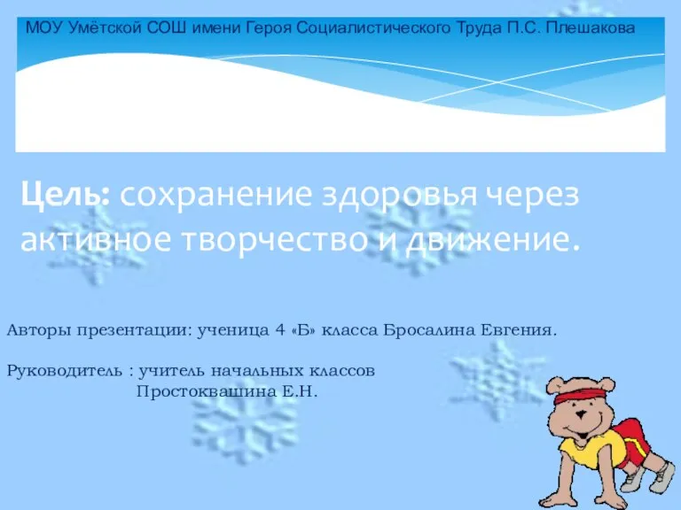 Авторы презентации: ученица 4 «Б» класса Бросалина Евгения. Руководитель : учитель начальных