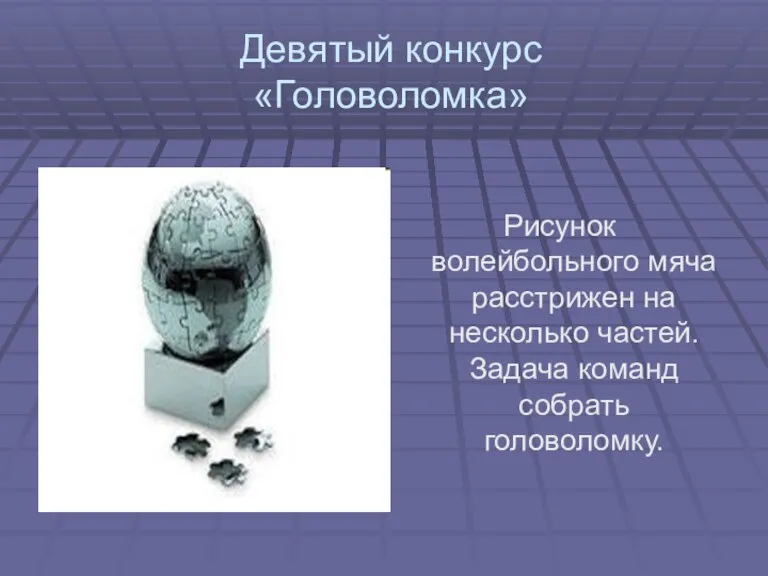 Девятый конкурс «Головоломка» Рисунок волейбольного мяча расстрижен на несколько частей. Задача команд собрать головоломку.