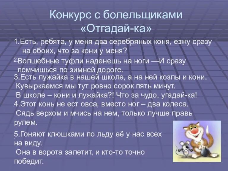 Конкурс с болельщиками «Отгадай-ка» 1.Есть, ребята, у меня два серебряных коня, езжу