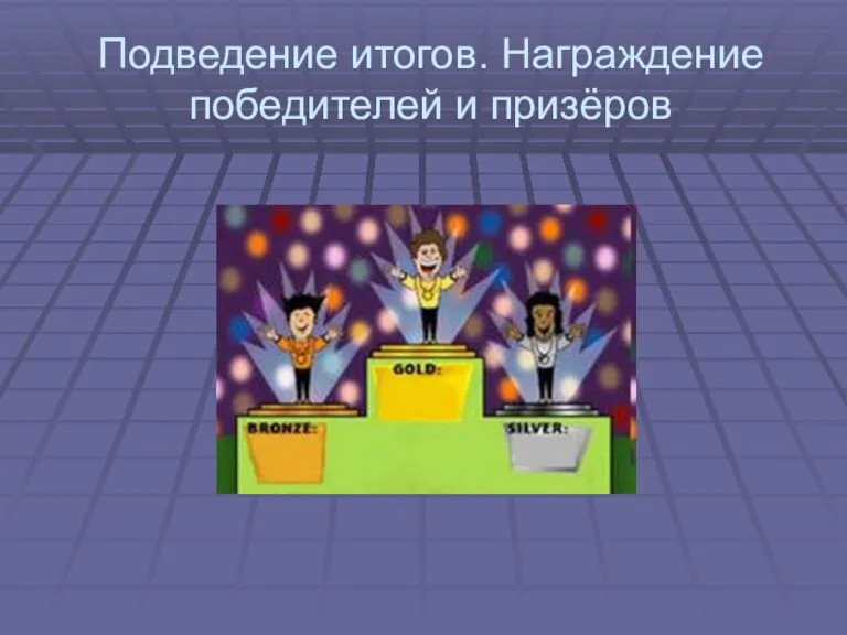 Подведение итогов. Награждение победителей и призёров