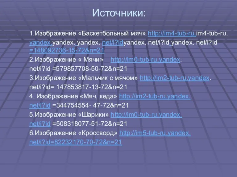 Источники: 1.Изображение «Баскетбольный мяч» http://im4-tub-ru.im4-tub-ru. yandex.yandex. yandex. net/i?idyandex. net/i?id yandex. net/i?id =148092736-15-72&n=21