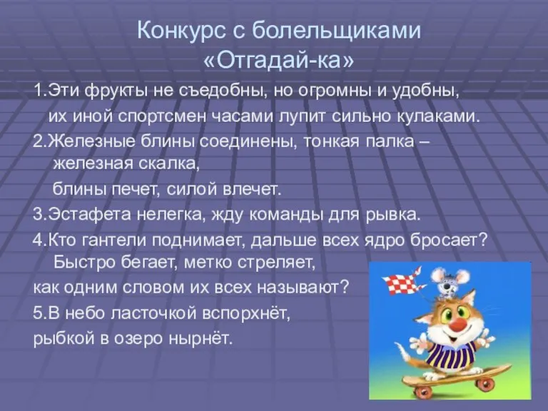 Конкурс с болельщиками «Отгадай-ка» 1.Эти фрукты не съедобны, но огромны и удобны,