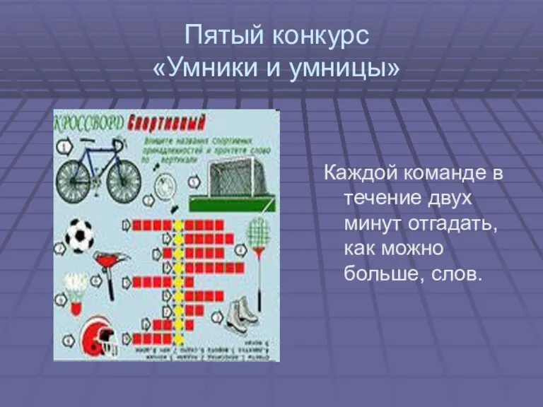 Пятый конкурс «Умники и умницы» Каждой команде в течение двух минут отгадать, как можно больше, слов.