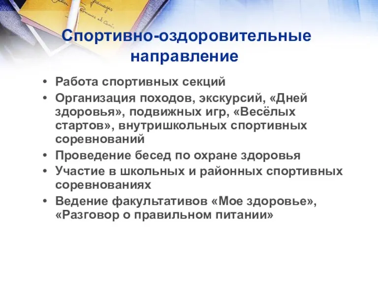 Спортивно-оздоровительные направление Работа спортивных секций Организация походов, экскурсий, «Дней здоровья», подвижных игр,