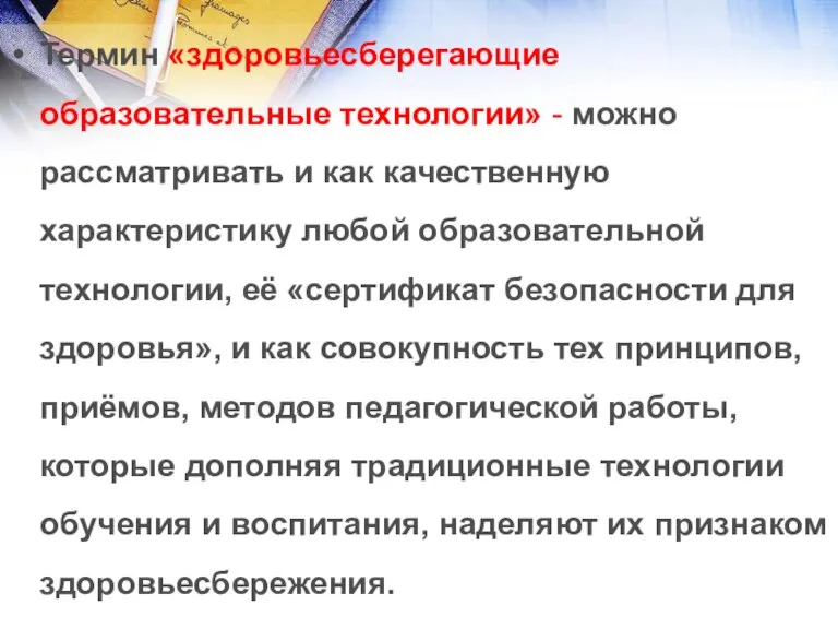 Термин «здоровьесберегающие образовательные технологии» - можно рассматривать и как качественную характеристику любой