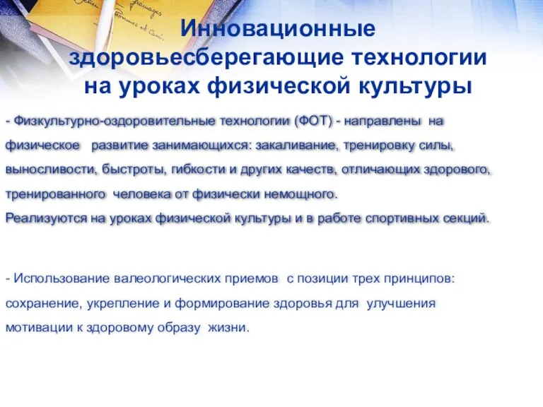 Инновационные здоровьесберегающие технологии на уроках физической культуры - Физкультурно-оздоровительные технологии (ФОТ) -