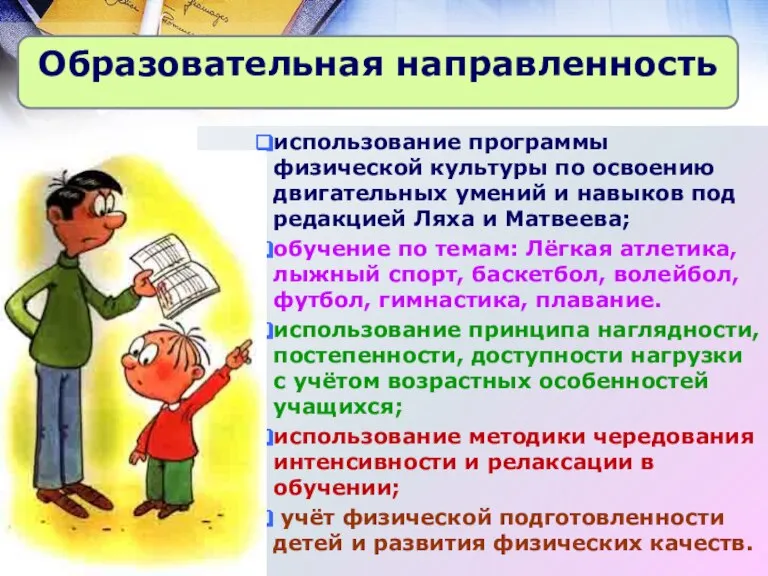 использование программы физической культуры по освоению двигательных умений и навыков под редакцией