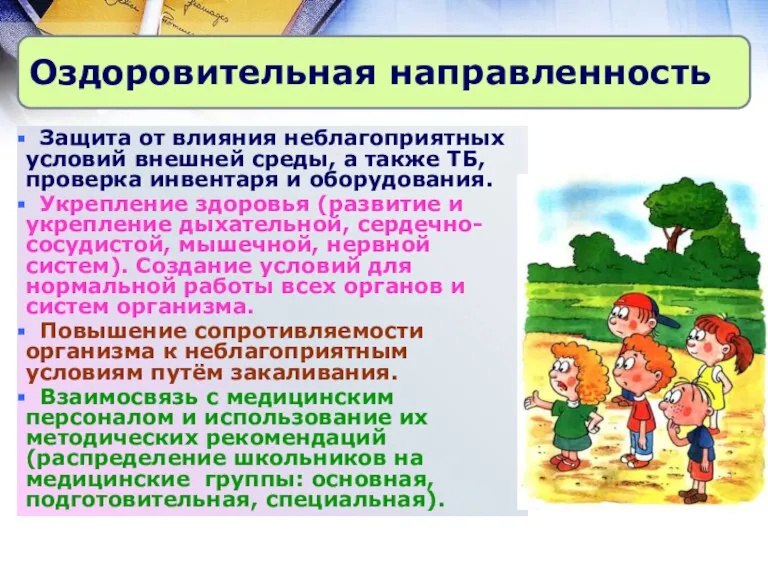 Защита от влияния неблагоприятных условий внешней среды, а также ТБ, проверка инвентаря