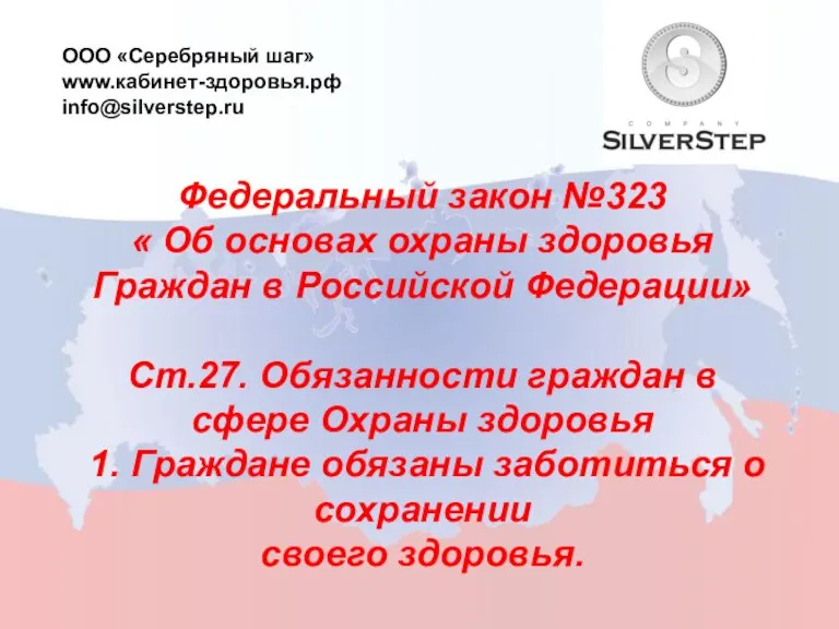 Федеральный закон №323 « Об основах охраны здоровья Граждан в Российской Федерации»