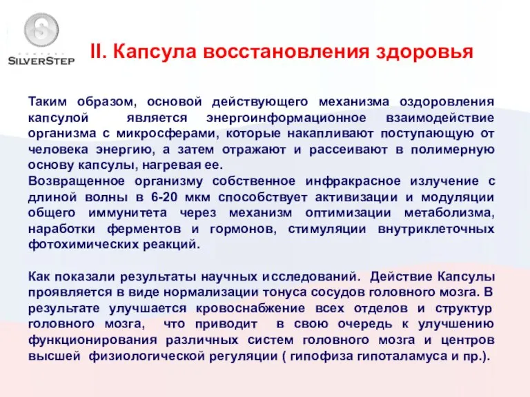 II. Капсула восстановления здоровья Таким образом, основой действующего механизма оздоровления капсулой является