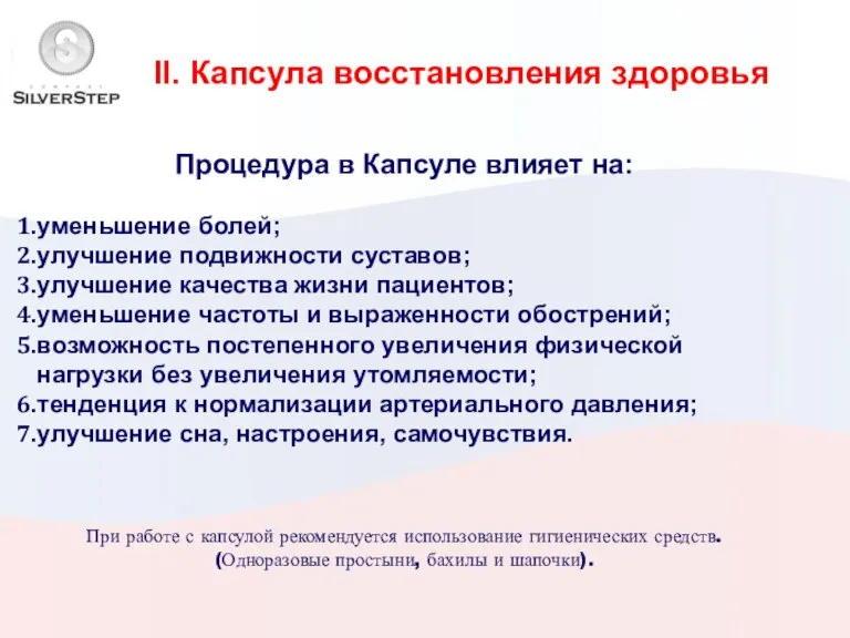 II. Капсула восстановления здоровья Процедура в Капсуле влияет на: уменьшение болей; улучшение