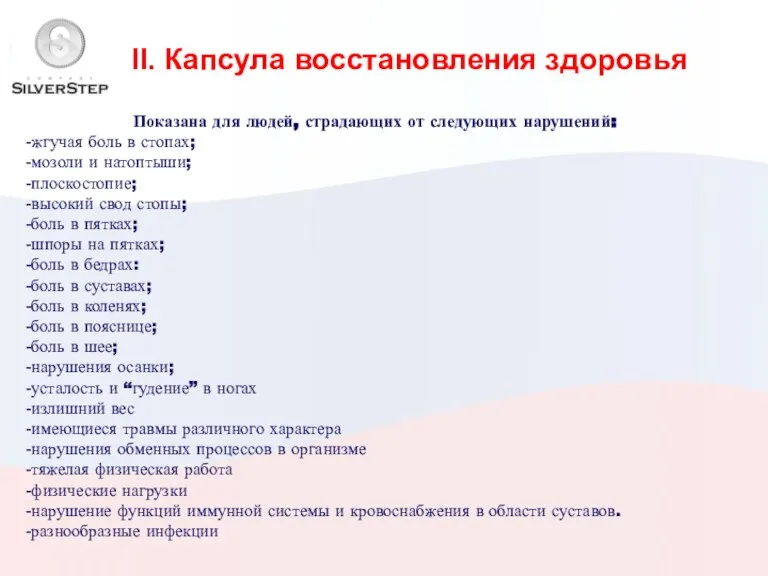 II. Капсула восстановления здоровья Показана для людей, страдающих от следующих нарушений: жгучая