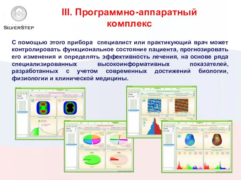 III. Программно-аппаратный комплекс С помощью этого прибора специалист или практикующий врач может