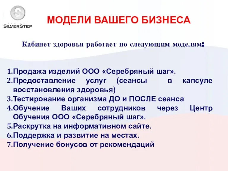 МОДЕЛИ ВАШЕГО БИЗНЕСА Кабинет здоровья работает по следующим моделям: Продажа изделий ООО