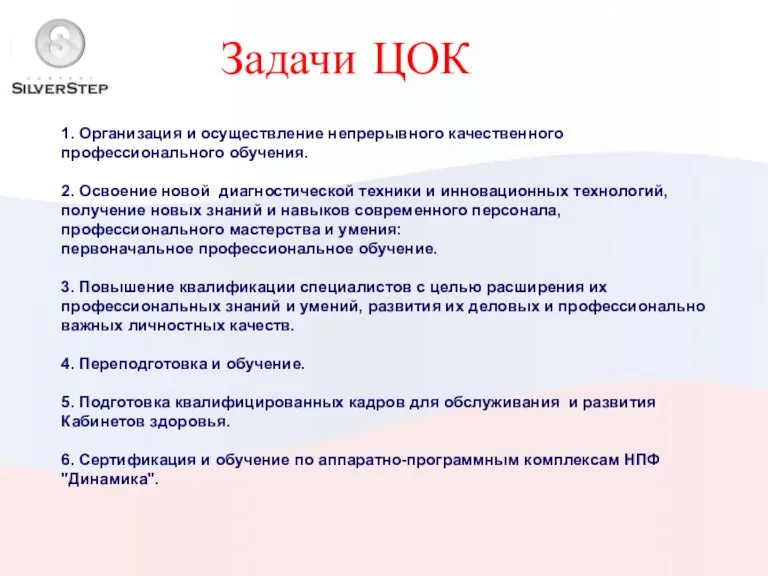 1. Организация и осуществление непрерывного качественного профессионального обучения. 2. Освоение новой диагностической