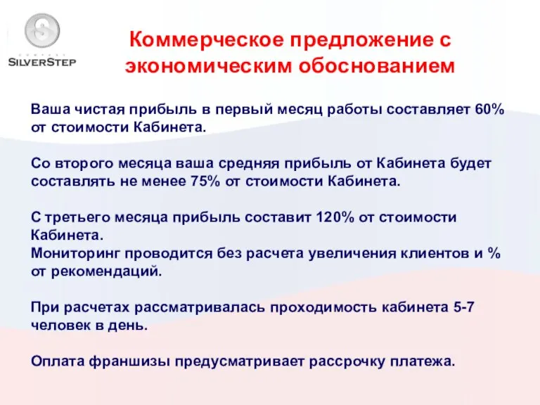 Коммерческое предложение с экономическим обоснованием Ваша чистая прибыль в первый месяц работы