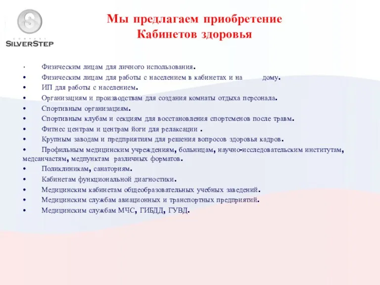 Мы предлагаем приобретение Кабинетов здоровья • Физическим лицам для личного использования. •