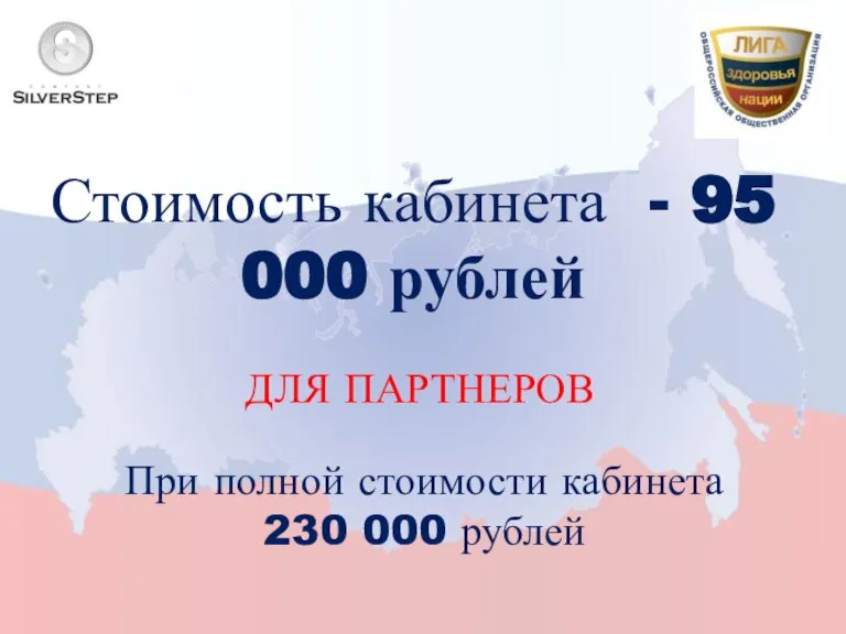 Стоимость кабинета - 95 000 рублей ДЛЯ ПАРТНЕРОВ При полной стоимости кабинета 230 000 рублей