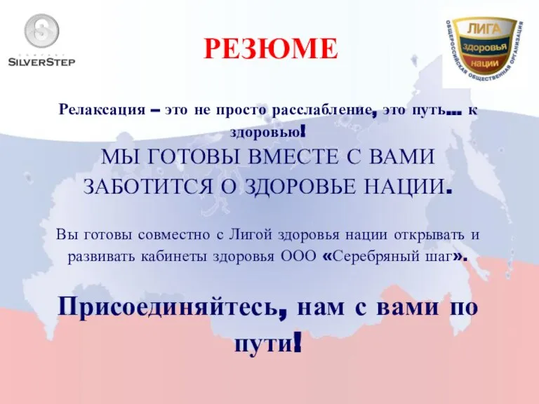 РЕЗЮМЕ Релаксация – это не просто расслабление, это путь… к здоровью! МЫ