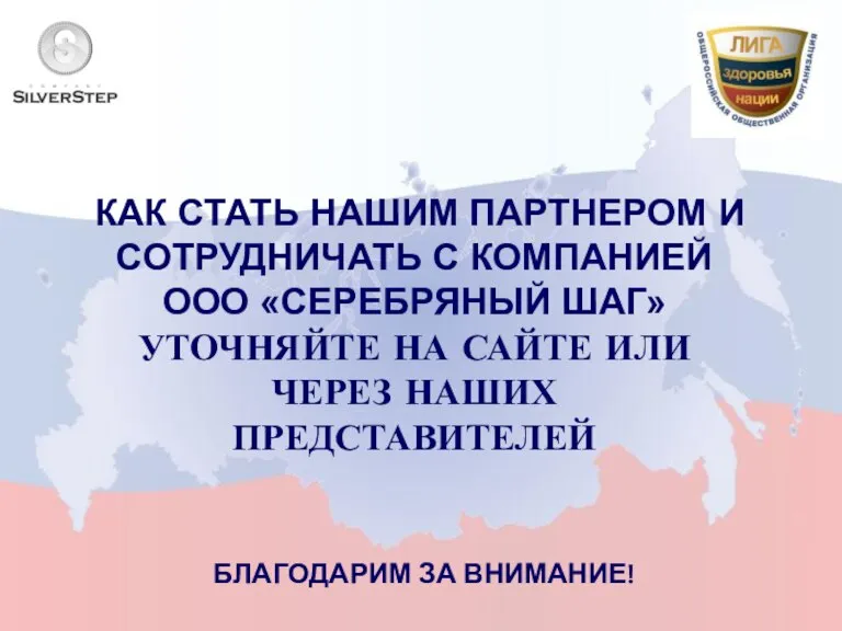 КАК СТАТЬ НАШИМ ПАРТНЕРОМ И СОТРУДНИЧАТЬ С КОМПАНИЕЙ ООО «СЕРЕБРЯНЫЙ ШАГ» УТОЧНЯЙТЕ