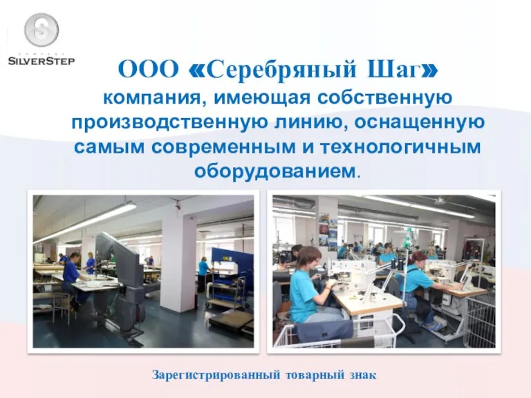 ООО «Серебряный Шаг» компания, имеющая собственную производственную линию, оснащенную самым современным и