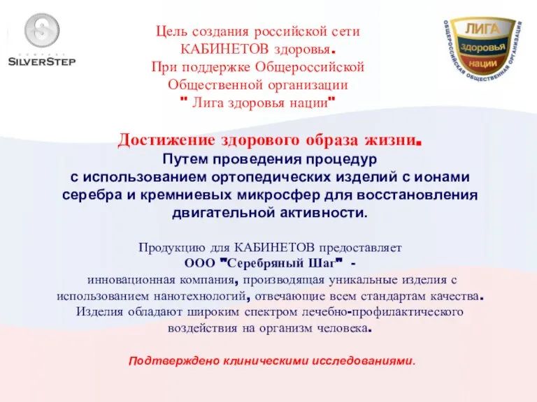 Цель создания российской сети КАБИНЕТОВ здоровья. При поддержке Общероссийской Общественной организации "