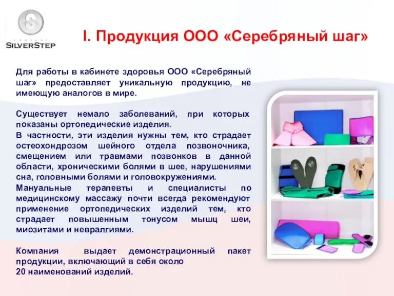 I. Продукция ООО «Серебряный шаг» Для работы в кабинете здоровья ООО «Серебряный