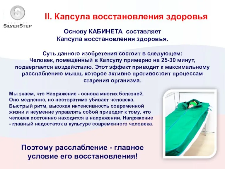 II. Капсула восстановления здоровья Основу КАБИНЕТА составляет Капсула восстановления здоровья. Суть данного