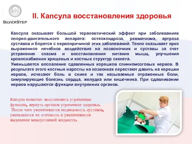 II. Капсула восстановления здоровья Капсула оказывает большой терапевтический эффект при заболеваниях опорно-двигательного