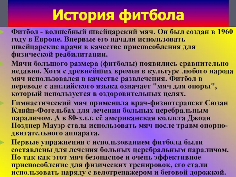 История фитбола Фитбол - волшебный швейцарский мяч. Он был создан в 1960