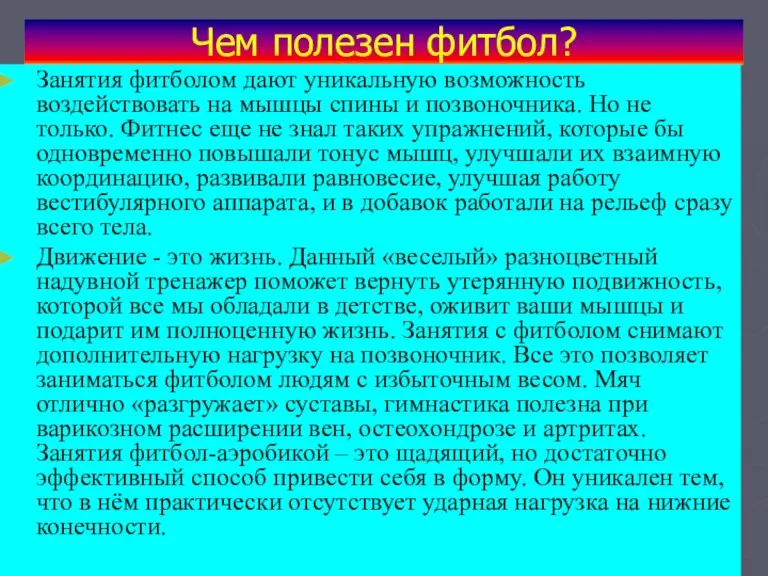 Чем полезен фитбол? Занятия фитболом дают уникальную возможность воздействовать на мышцы спины