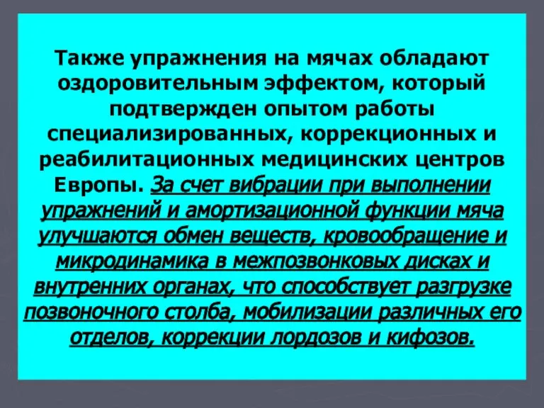 Также упражнения на мячах обладают оздоровительным эффектом, который подтвержден опытом работы специализированных,