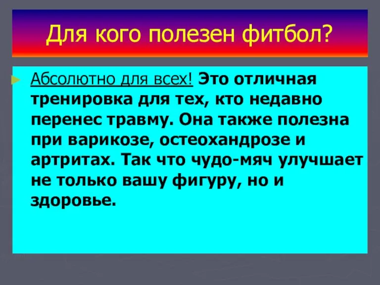 Для кого полезен фитбол? Абсолютно для всех! Это отличная тренировка для тех,