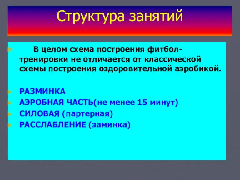 Структура занятий В целом схема построения фитбол-тренировки не отличается от классической схемы