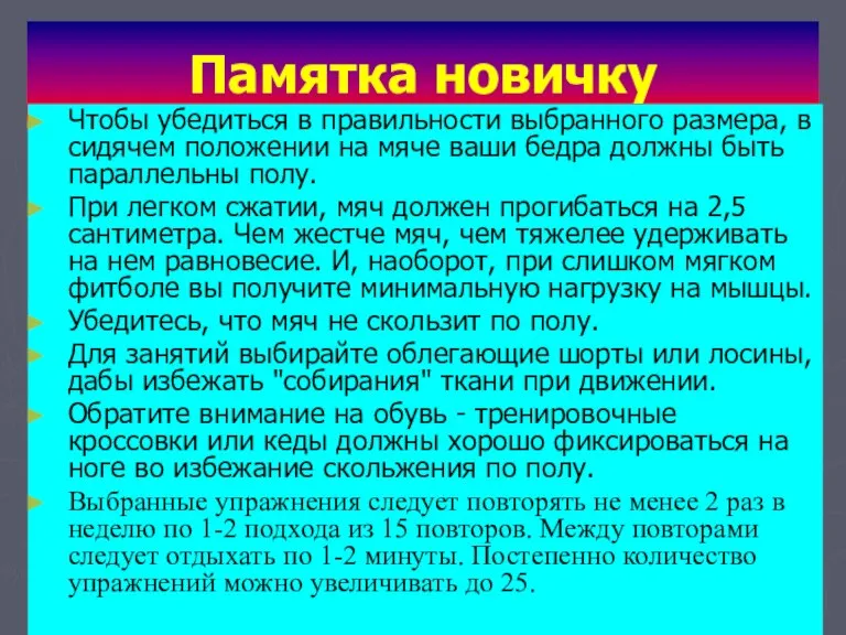 Памятка новичку Чтобы убедиться в правильности выбранного размера, в сидячем положении на