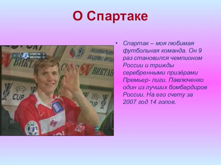 О Спартаке Спартак – моя любимая футбольная команда. Он 9 раз становился