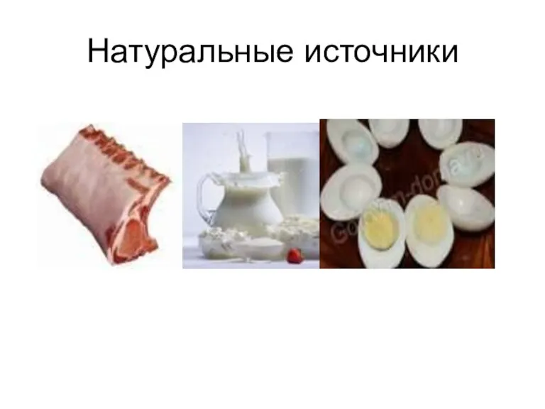 Натуральные источники