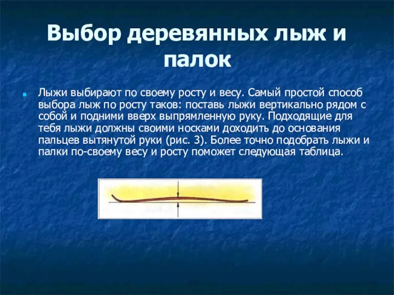 Выбор деревянных лыж и палок Лыжи выбирают по своему росту и весу.