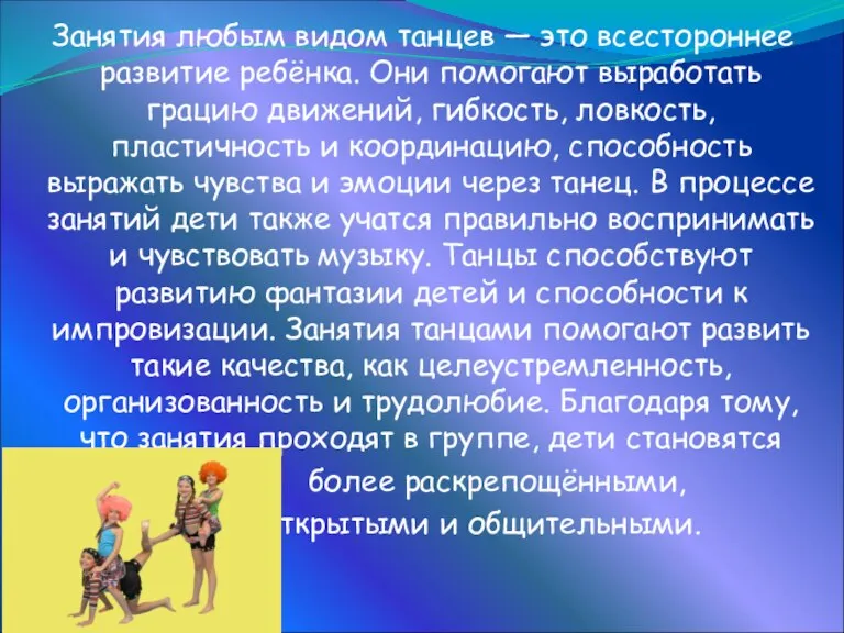 Занятия любым видом танцев — это всестороннее развитие ребёнка. Они помогают выработать