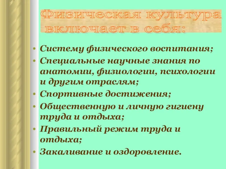 Систему физического воспитания; Специальные научные знания по анатомии, физиологии, психологии и другим