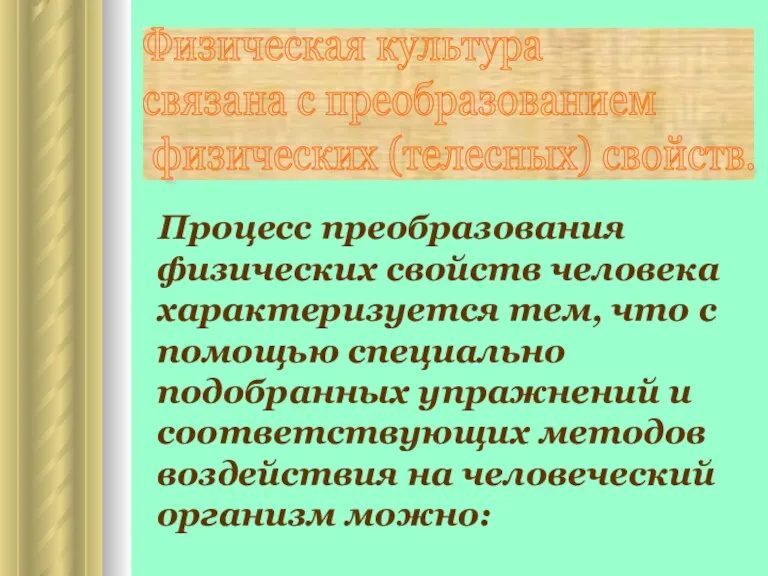 Процесс преобразования физических свойств человека характеризуется тем, что с помощью специально подобранных