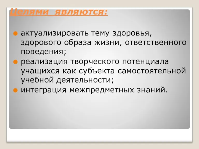 Целями являются: актуализировать тему здоровья, здорового образа жизни, ответственного поведения; реализация творческого