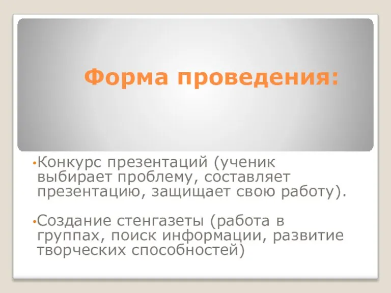 Форма проведения: Конкурс презентаций (ученик выбирает проблему, составляет презентацию, защищает свою работу).