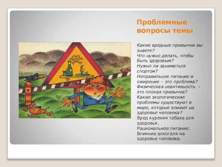 Проблемные вопросы темы Какие вредные привычки вы знаете? Что нужно делать, чтобы