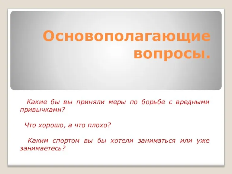 Основополагающие вопросы. Какие бы вы приняли меры по борьбе с вредными привычками?