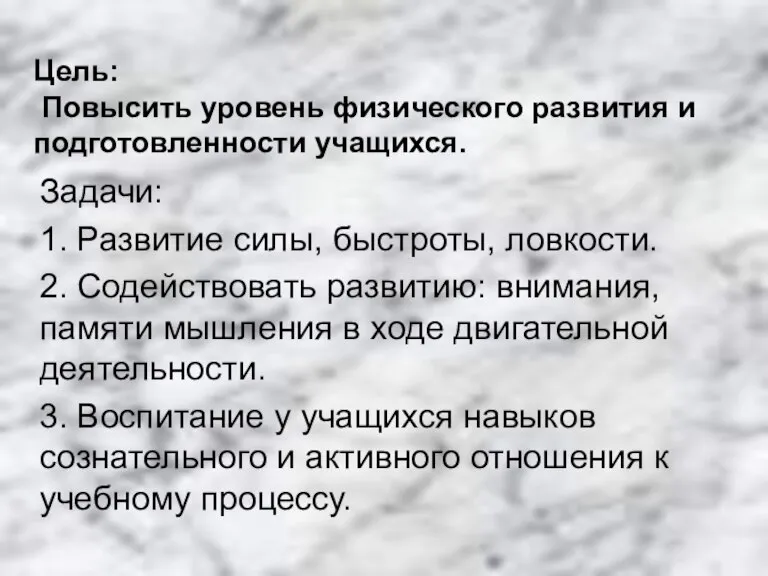 Задачи: 1. Развитие силы, быстроты, ловкости. 2. Содействовать развитию: внимания, памяти мышления