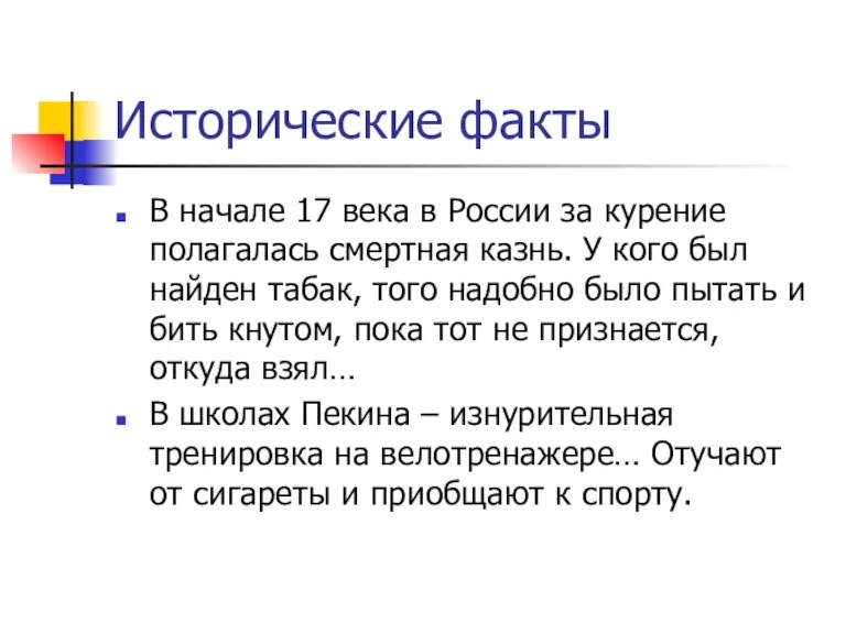 Исторические факты В начале 17 века в России за курение полагалась смертная